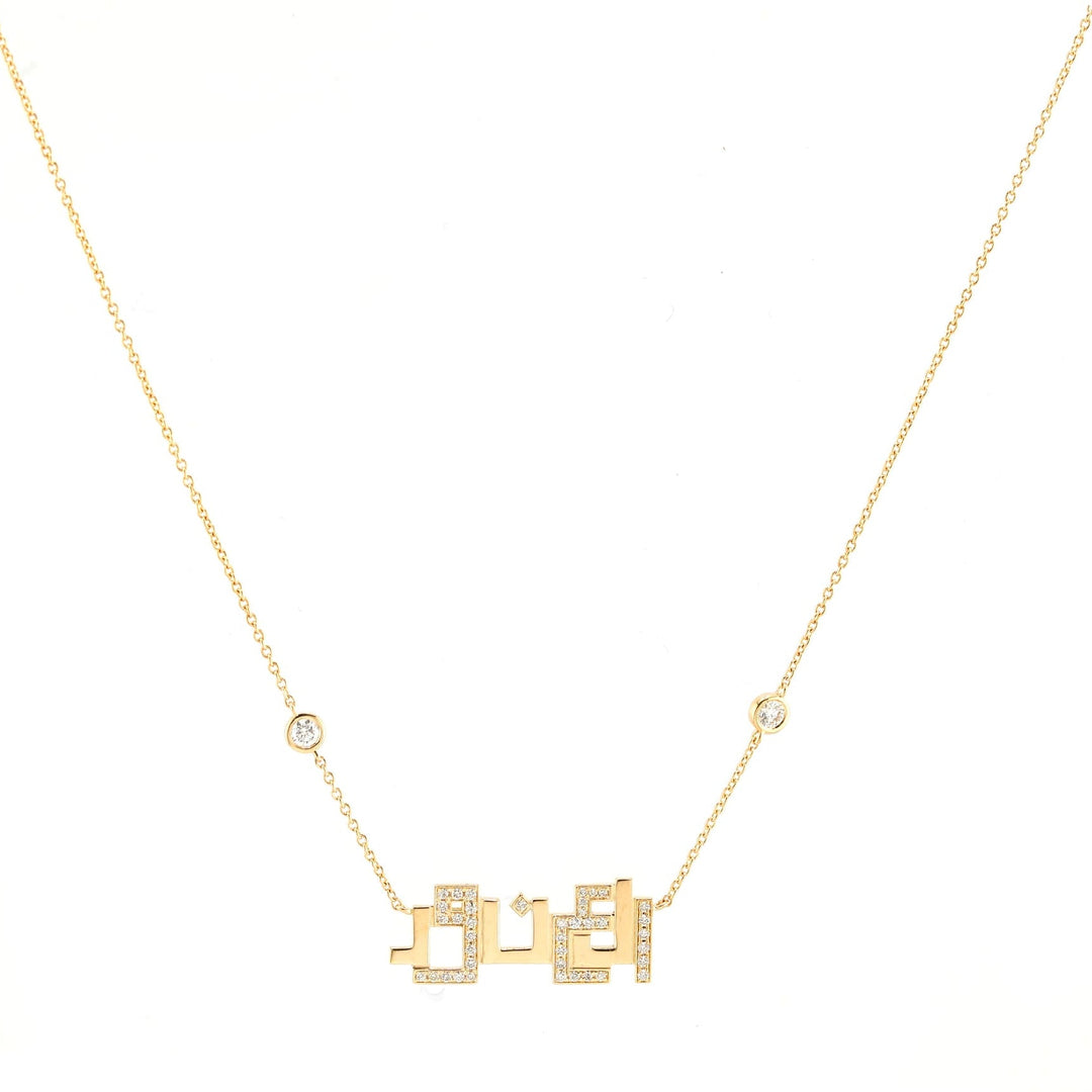 Alanoud Name Necklace - with Diamonds - HIBA JABER