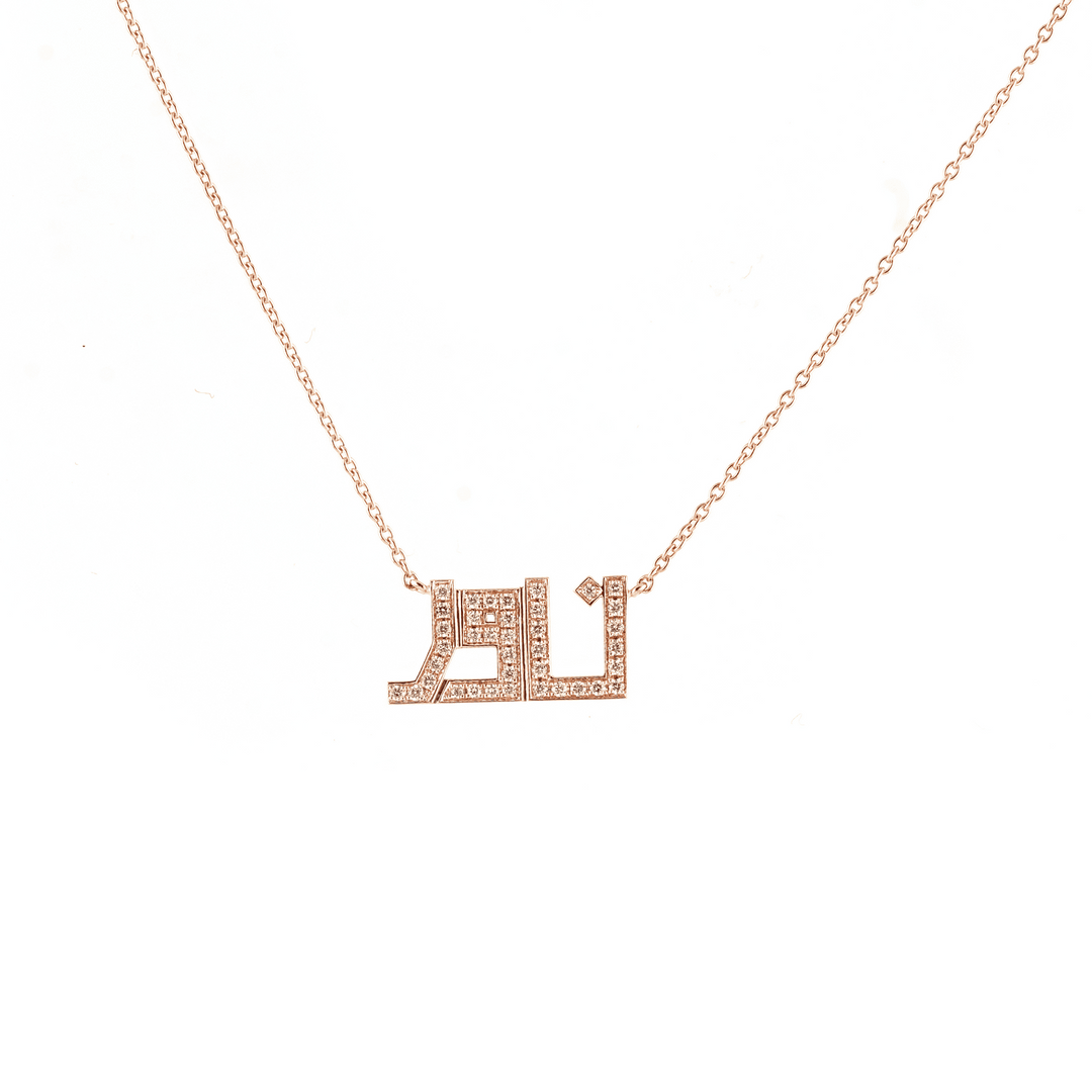 Nour Name Necklace - With diamonds on all - HIBA JABER