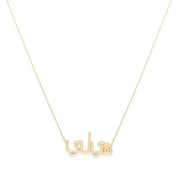 The Name Necklace - HIBA JABER